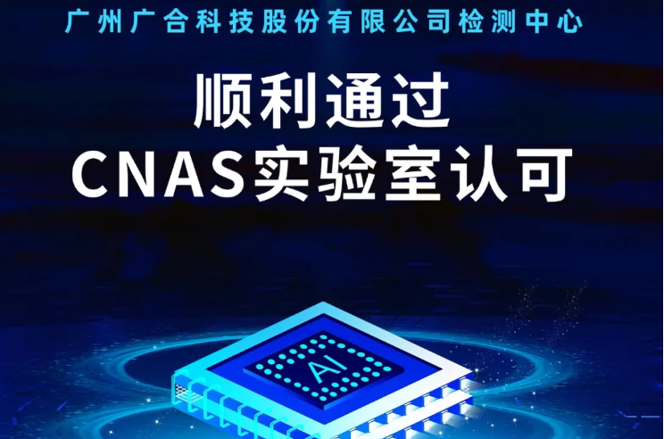 开云体育·开云官方网站_开云体育（中国）
检测中心顺利通过CNAS实验...